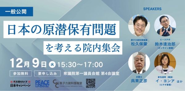 12/9 日本の原潜保有問題を考える院内集会