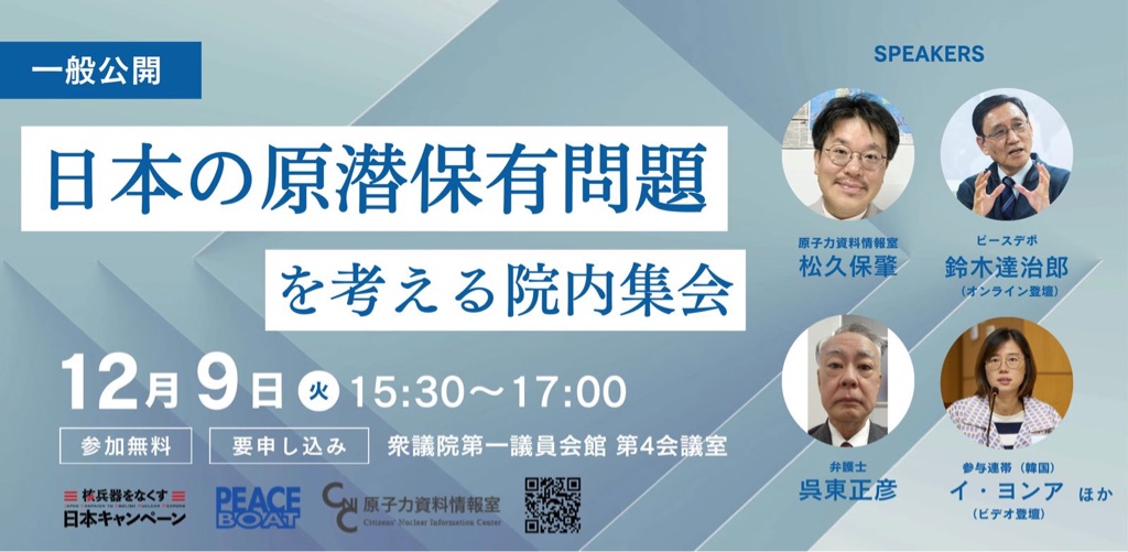 12/9 日本の原潜保有問題を考える院内集会