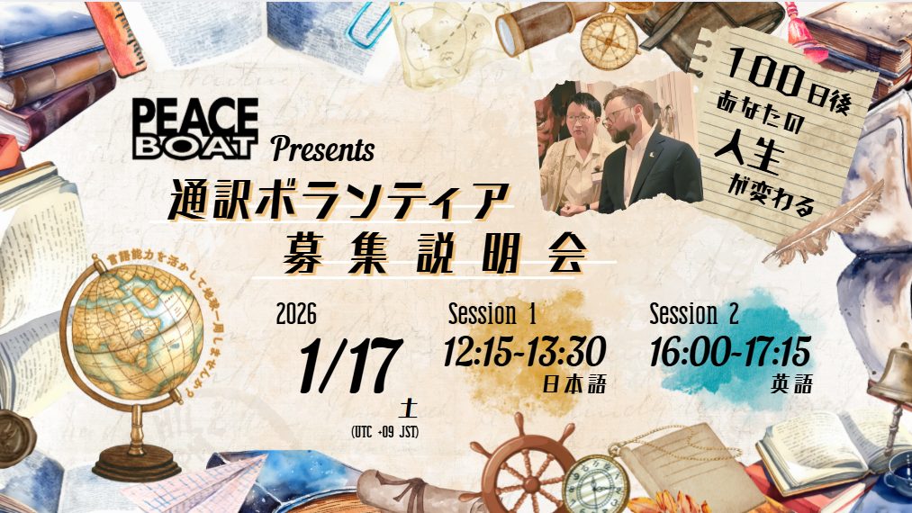 1/17 地球一周！通訳ボランティア募集説明会【オンライン/アーカイブ有】