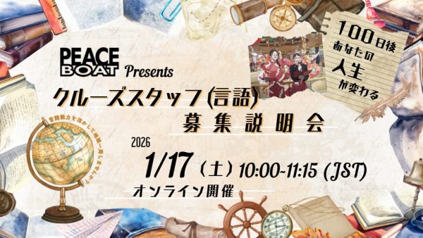 1/17 地球一周！クルーズスタッフ（言語）募集説明会【オンライン/アーカイブ有】