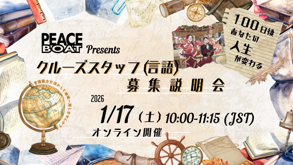 1/17 地球一周!クルーズスタッフ(言語)募集説明会【オンライン/アーカイブ有】