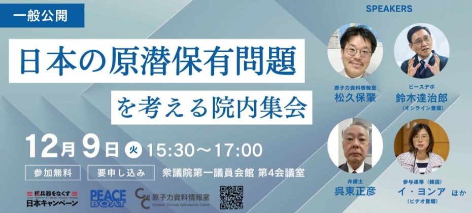 12/9 日本の原潜保有問題を考える院内集会