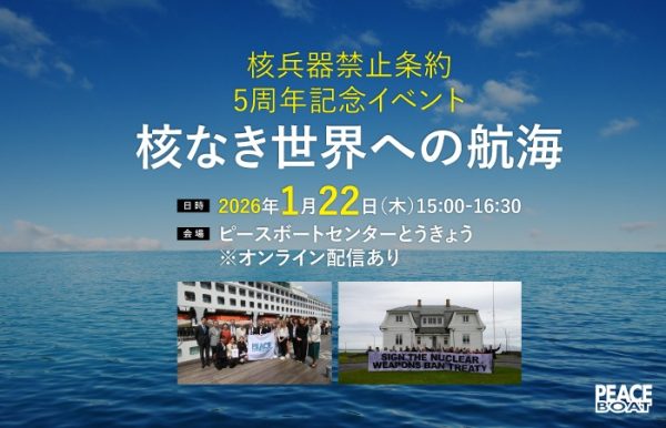 1/22 核兵器禁止条約5周年記念イベント～核なき世界への航海～