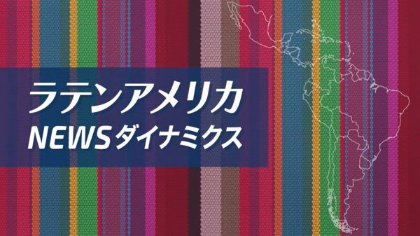 ベネズエラ情勢について、水先案内人の伊高浩昭さんとピースボートの松村真澄がオンライン番組に出演しました