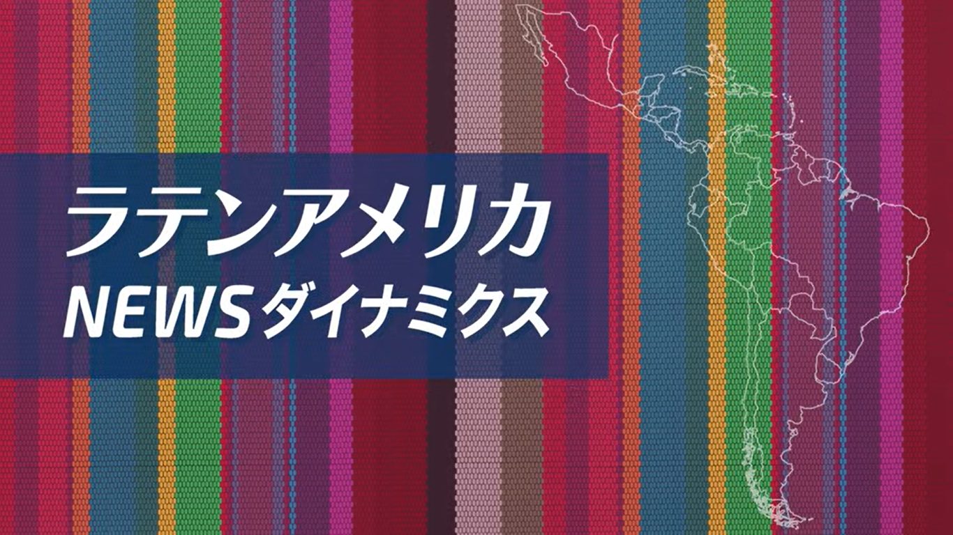ベネズエラ情勢について、水先案内人の伊高浩昭さんとピースボートの松村真澄がオンライン番組に出演しました