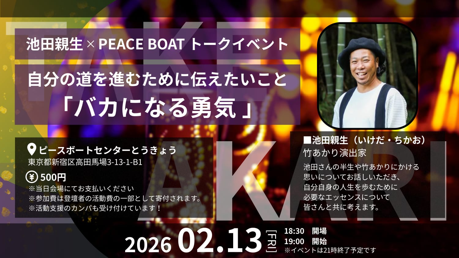 2/13 自分の道を進むために伝えたいこと「バカになる勇気 」