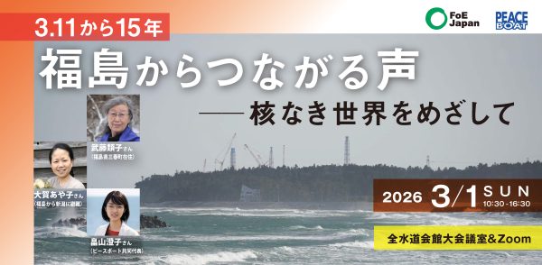 3/1 【3.11から15年】福島からつながる声――核なき世界をめざして
