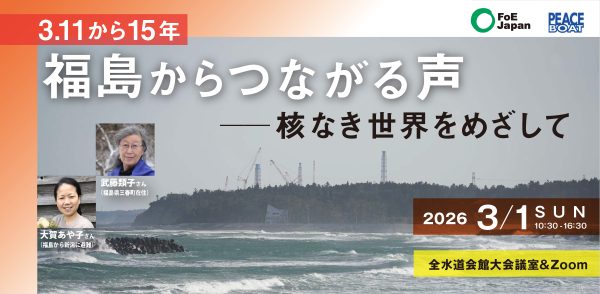 3/1 【3.11から15年】福島からつながる声――核なき世界をめざして