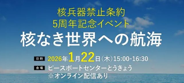 1月22日　核兵器禁止条約5周年記念イベント