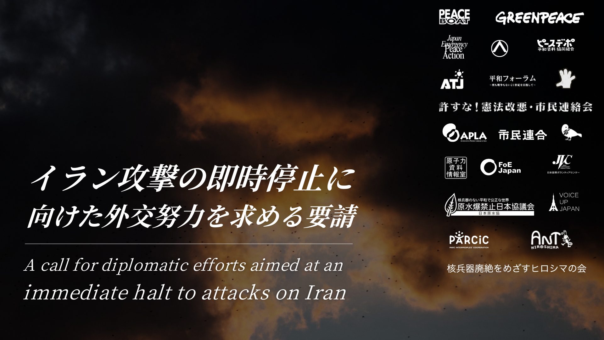 20団体が高市首相に「イラン攻撃の即時停止に向けた外交努力」を要請しました