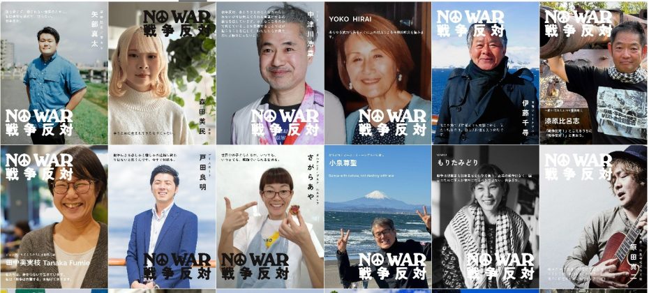 「NO WAR / 戦争反対」オンラインアクション