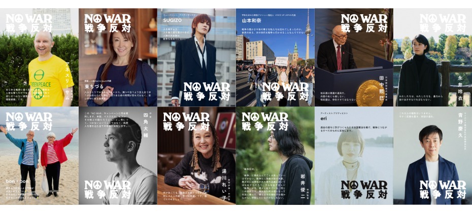 「NO WAR / 戦争反対」オンラインアクション