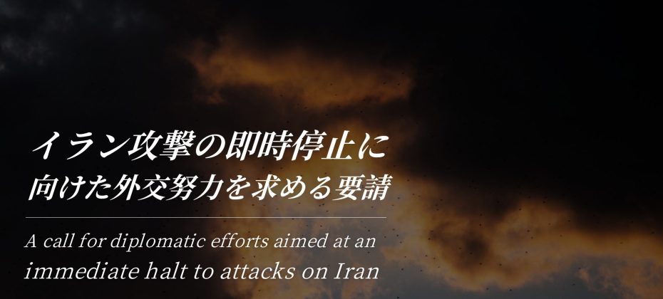 イラン攻撃の即時停止を求める要請