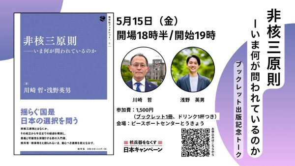 ブックレット『非核三原則』が出ます！出版記念トークイベント(5/15)のお知らせ