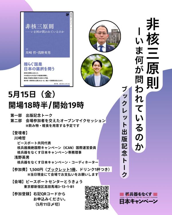 ブックレット『非核三原則』が出ます！出版記念トークイベント(5/15)のお知らせ