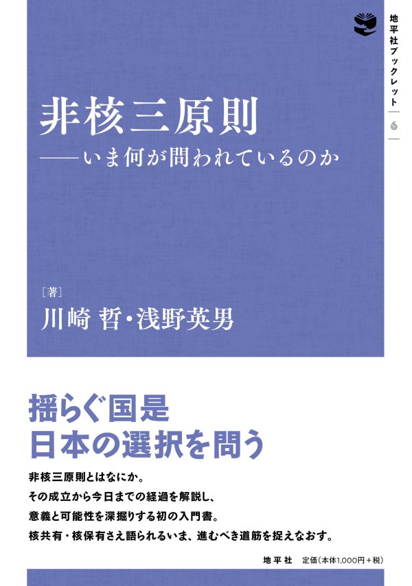 ブックレット『非核三原則』が出ます！出版記念トークイベント(5/15)のお知らせ