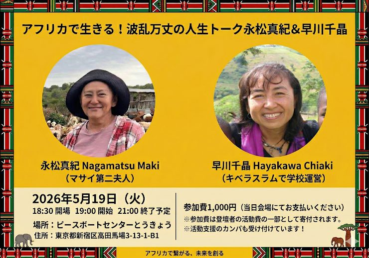5/19 アフリカで生きる!波乱万丈の人生トークを開催します