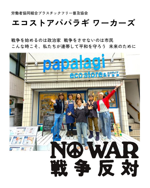 エコストアパパラギ ワーカーズ