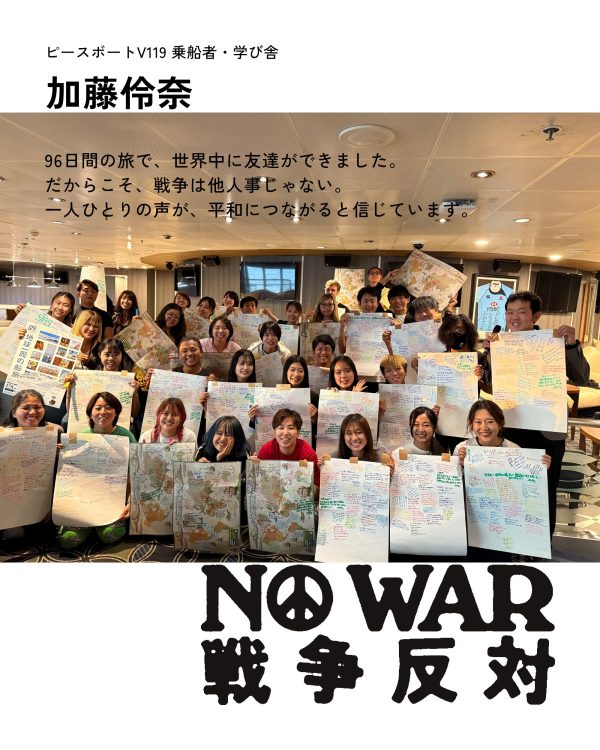 加藤伶奈（ピースボートV119乗船者・学び舎）