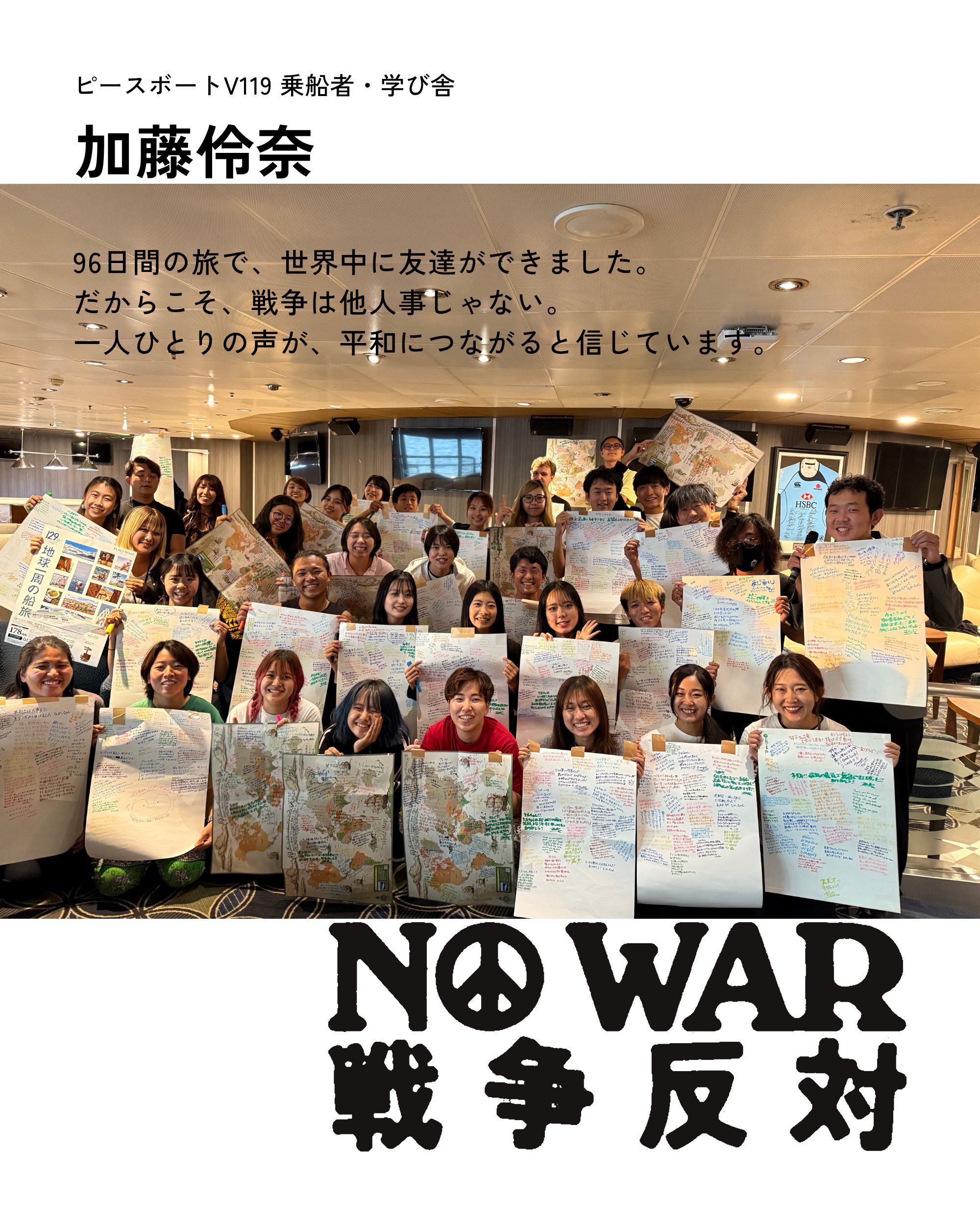 加藤伶奈（ピースボートV119乗船者・学び舎）