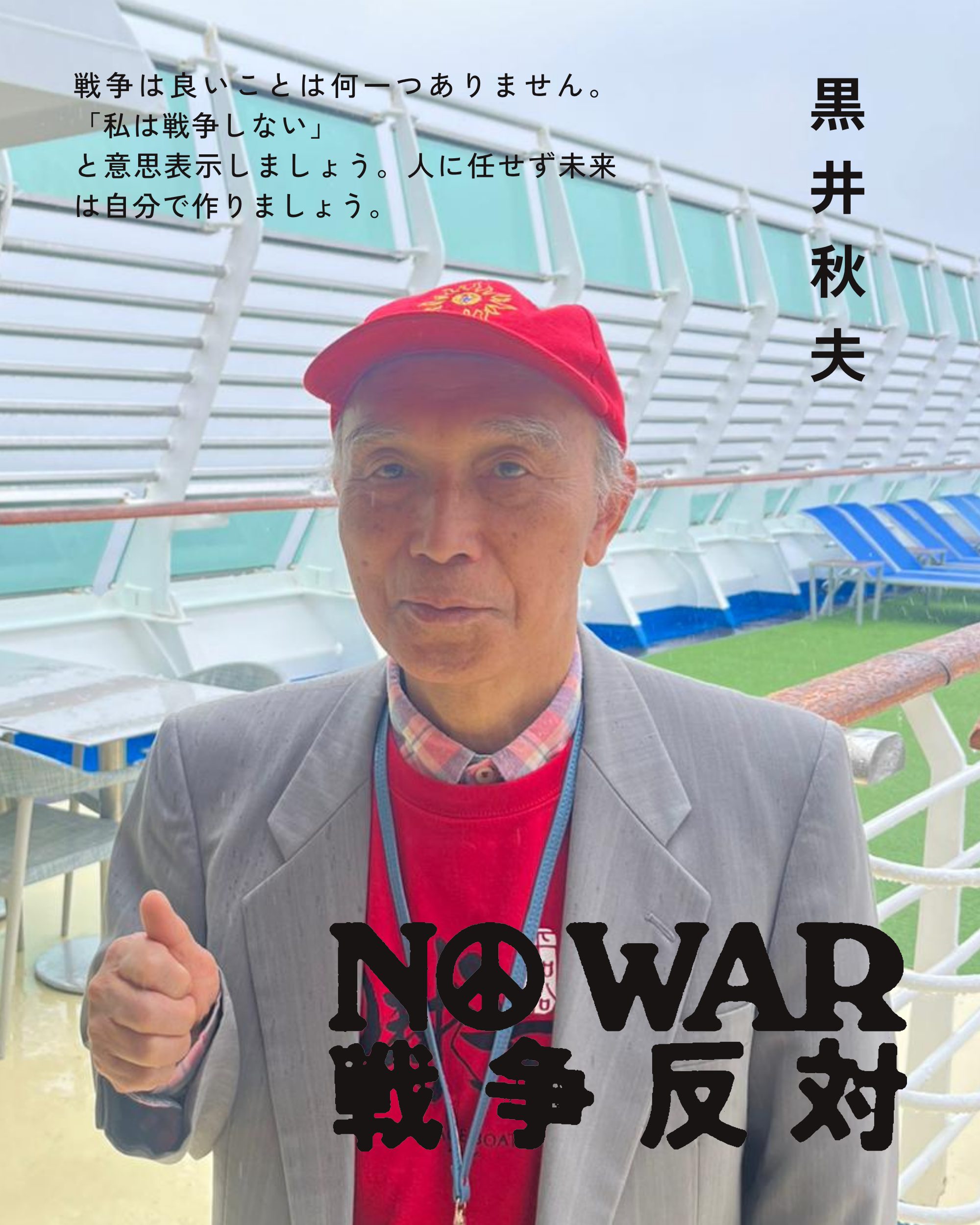 黒井秋夫