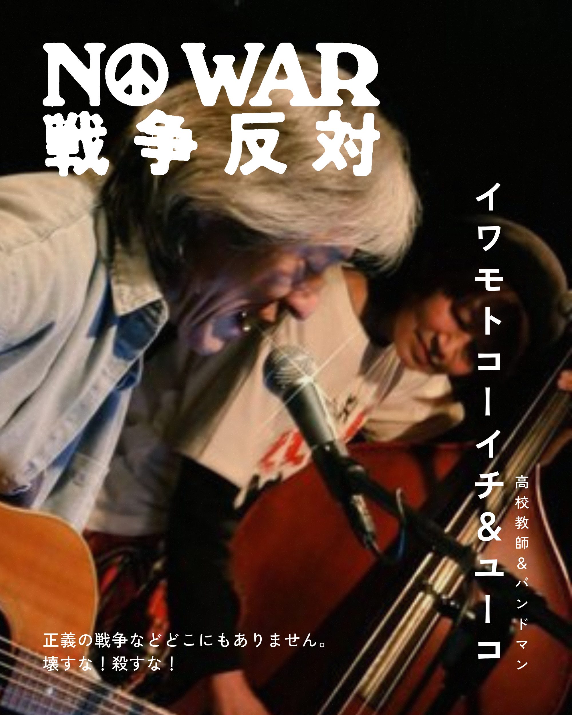 イワモトコーイチ＆ユーコ