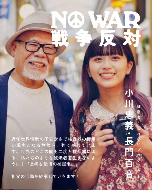 小川忠義・長門百音