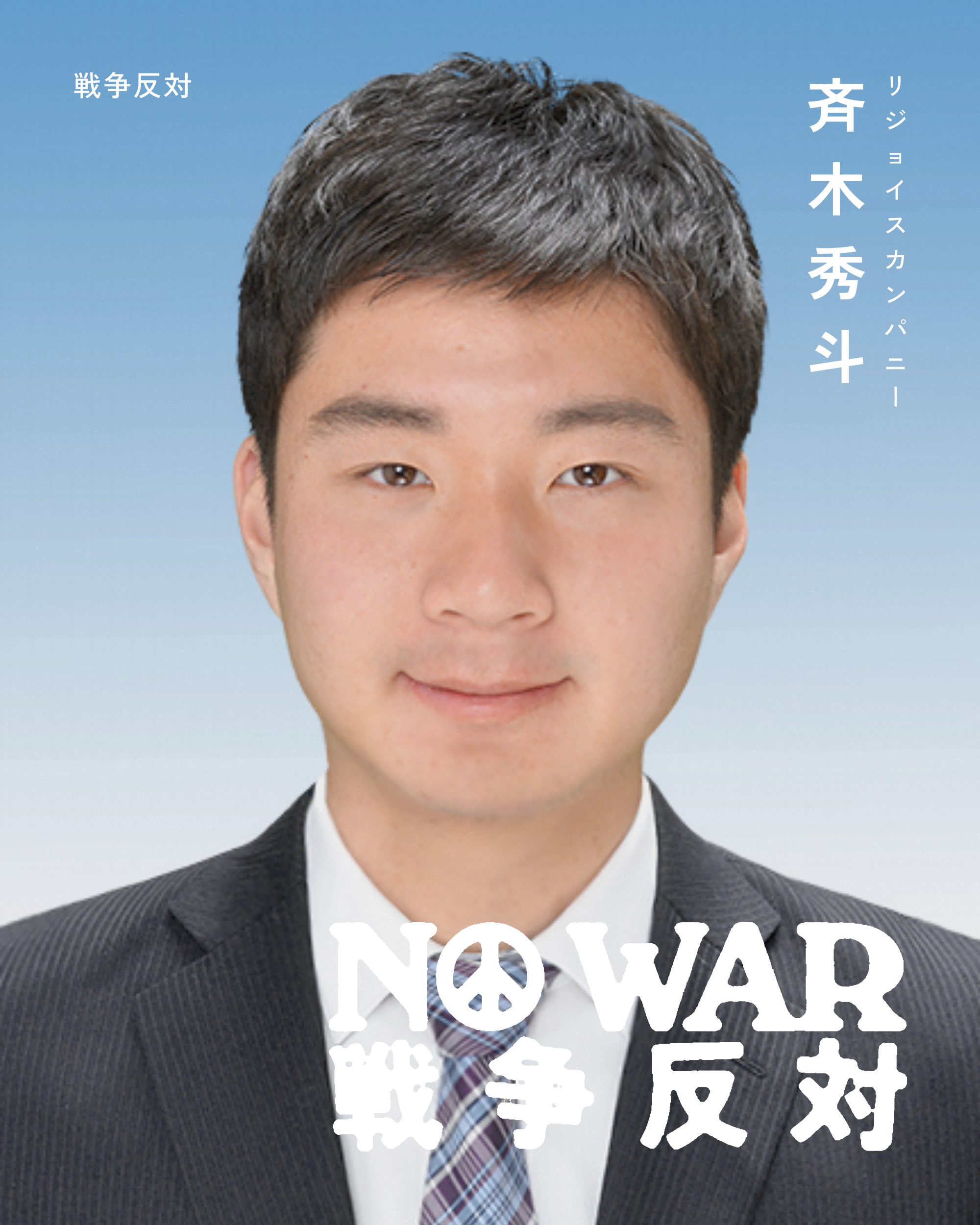 斉木秀斗