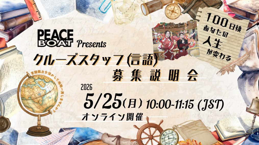 5/25 地球一周！クルーズスタッフ（言語）募集説明会【オンライン/アーカイブ有】