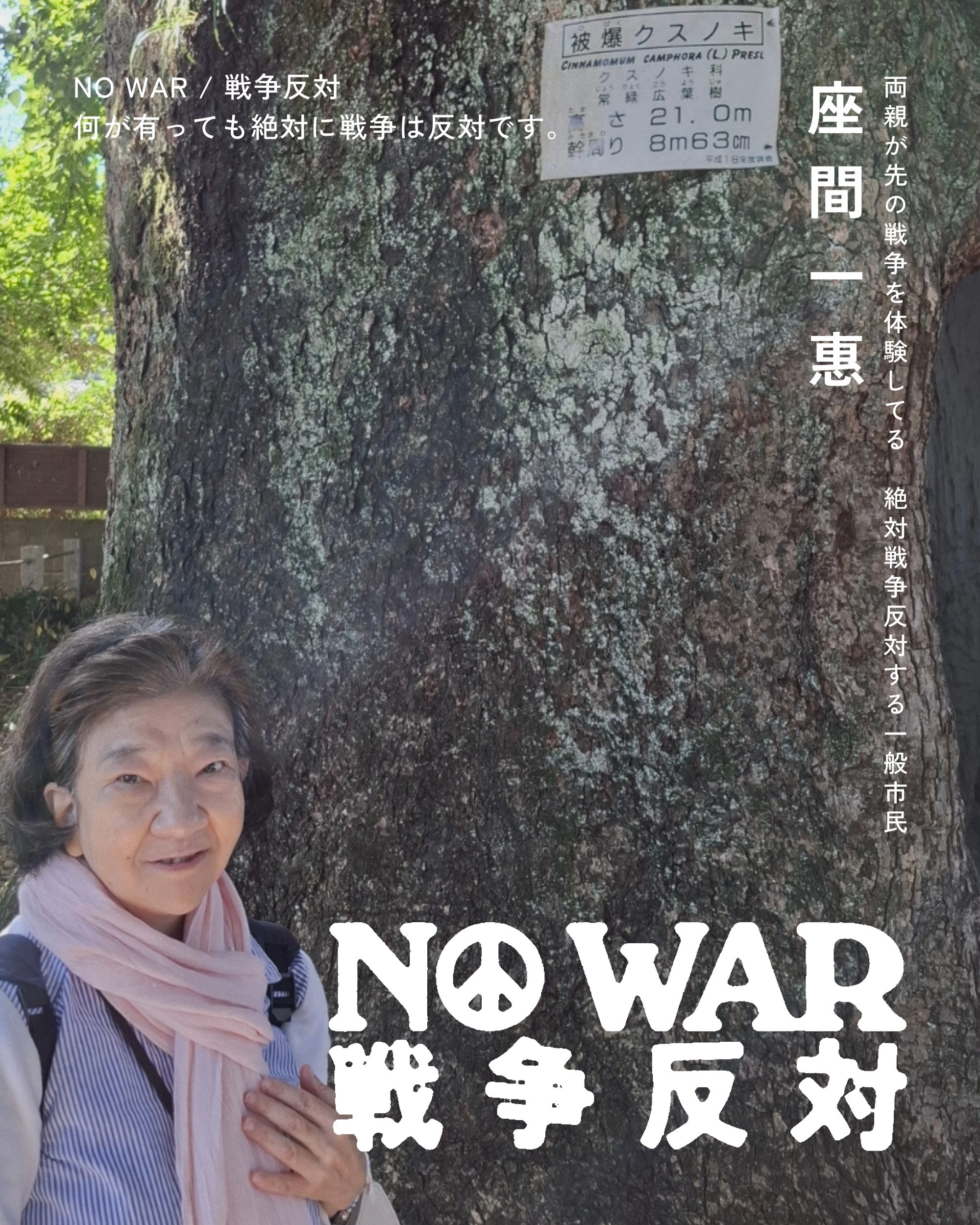 座間一惠