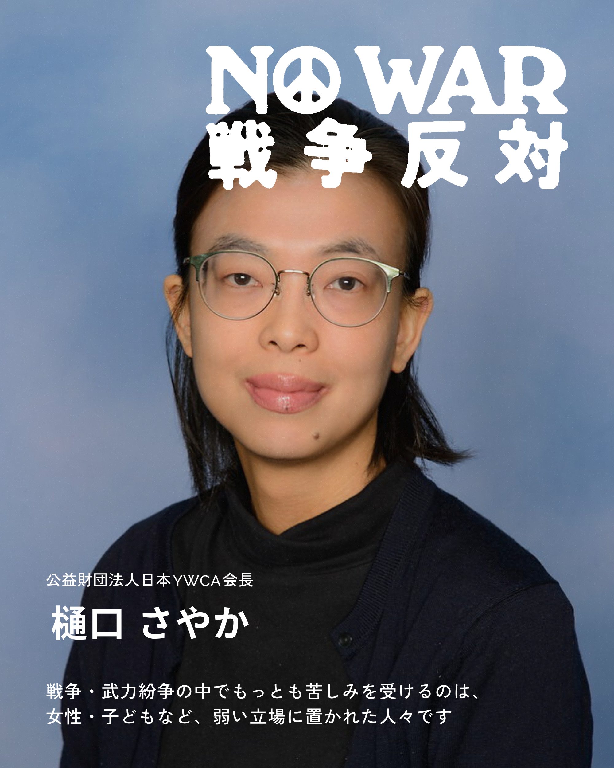 樋口 さやか
