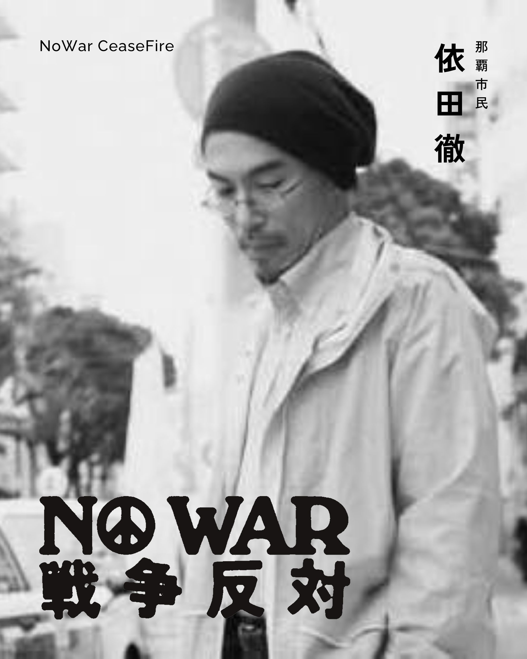 依田徹