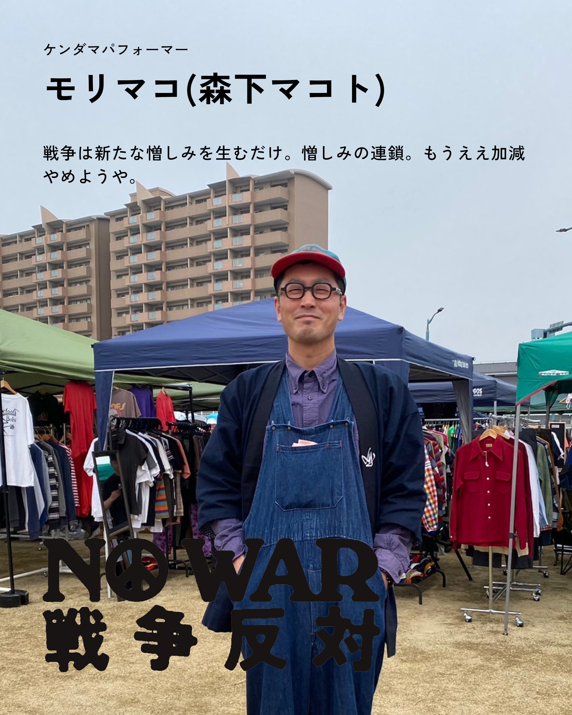 モリマコ / 森下マコト
