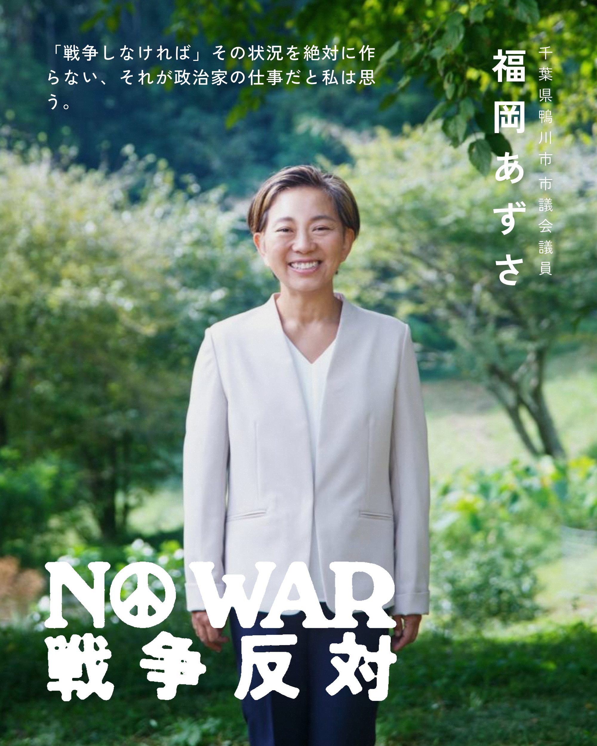 福岡あずさ