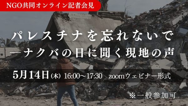 5/14 「パレスチナを忘れないで―ナクバの日に聞く現地の声」記者会見について