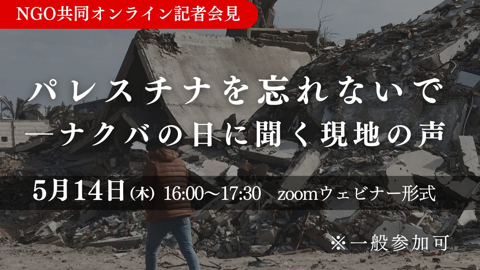 5/14 「パレスチナを忘れないで―ナクバの日に聞く現地の声」記者会見について
