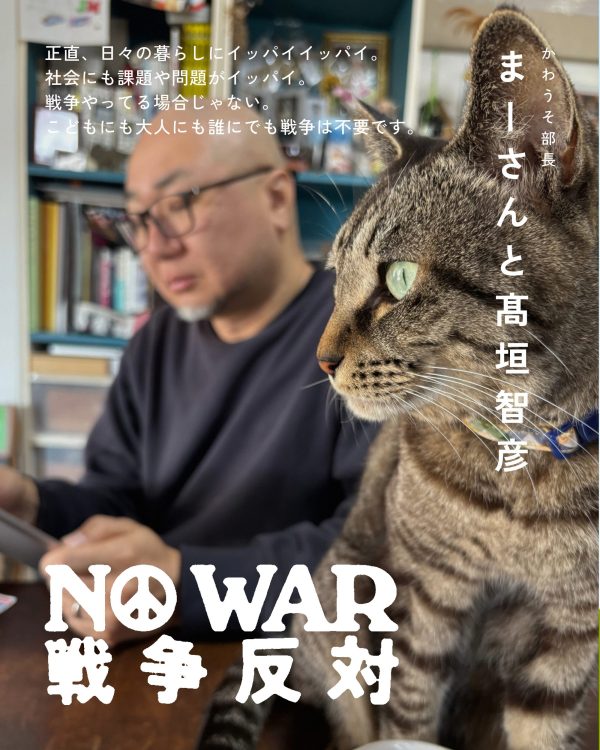 まーさんと髙垣智彦