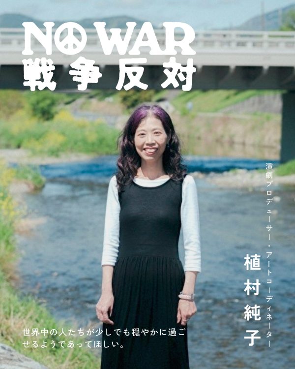 植村純子