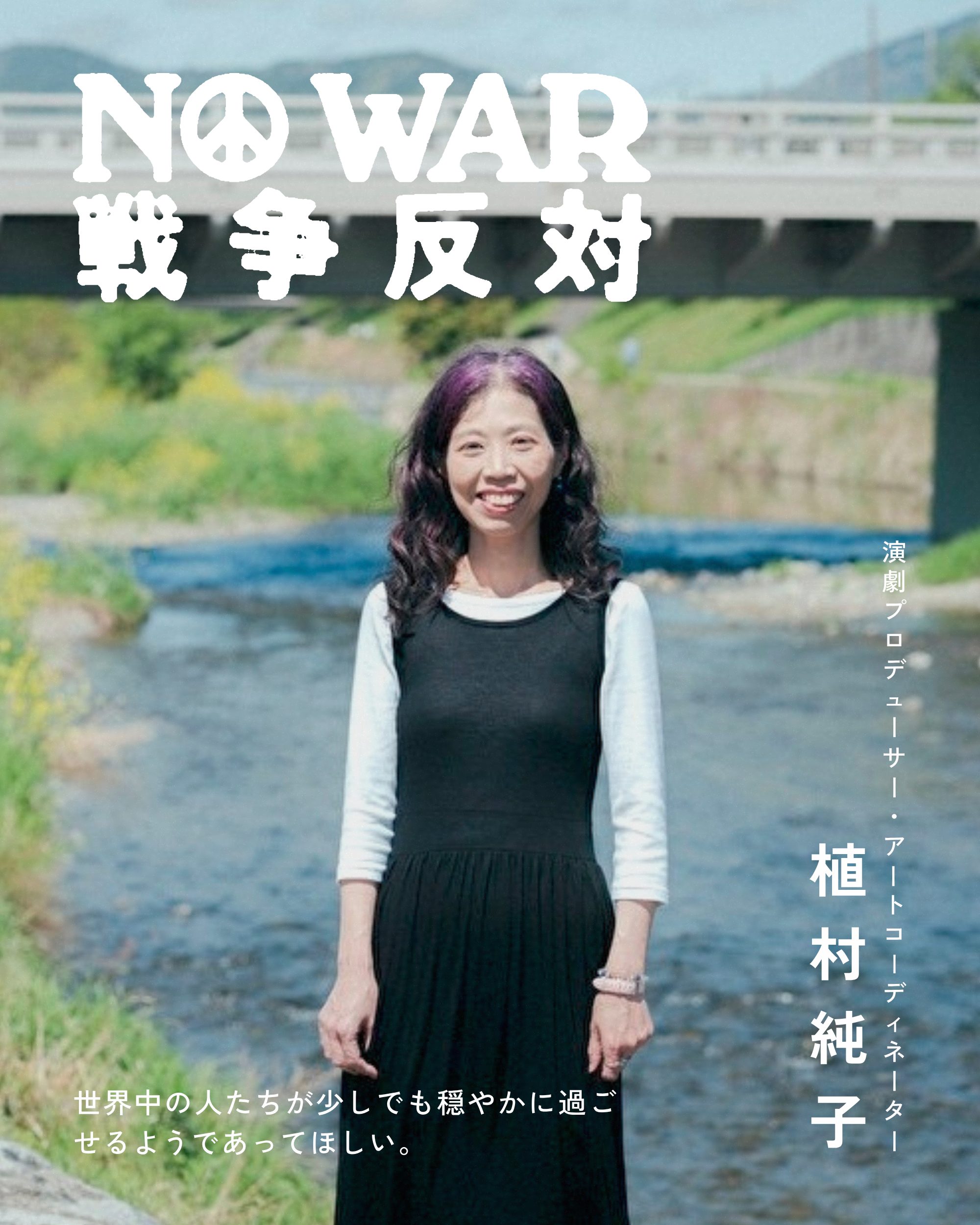植村純子