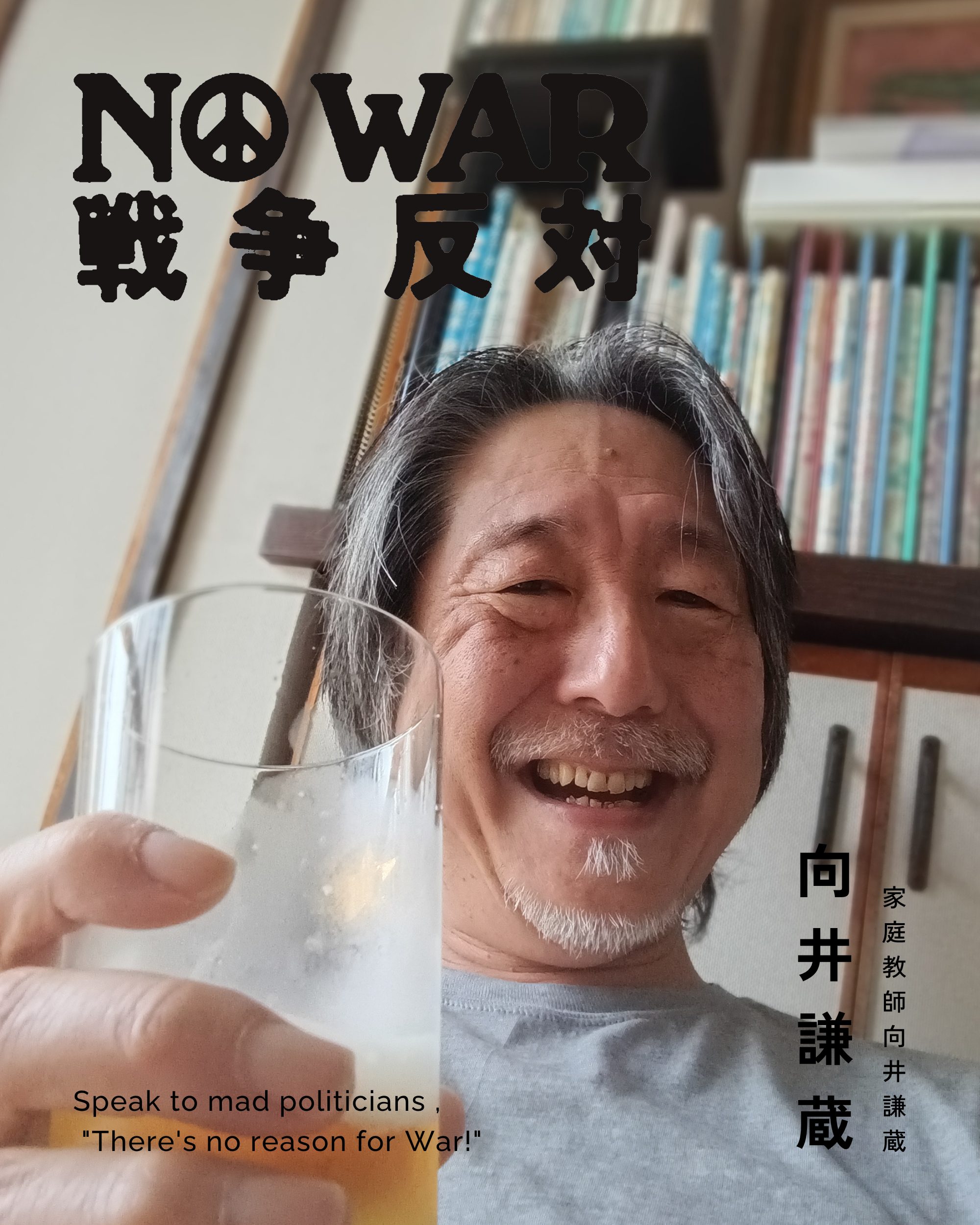 向井謙蔵