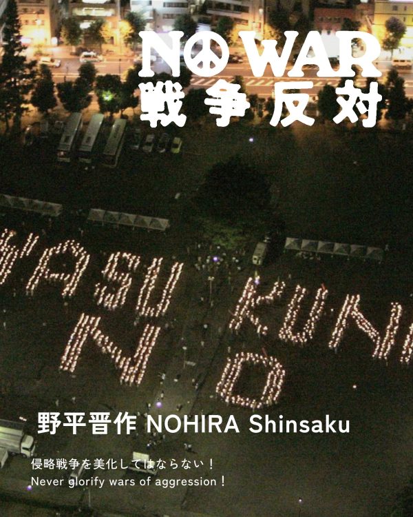 野平晋作 NOHIRA Shinsaku
