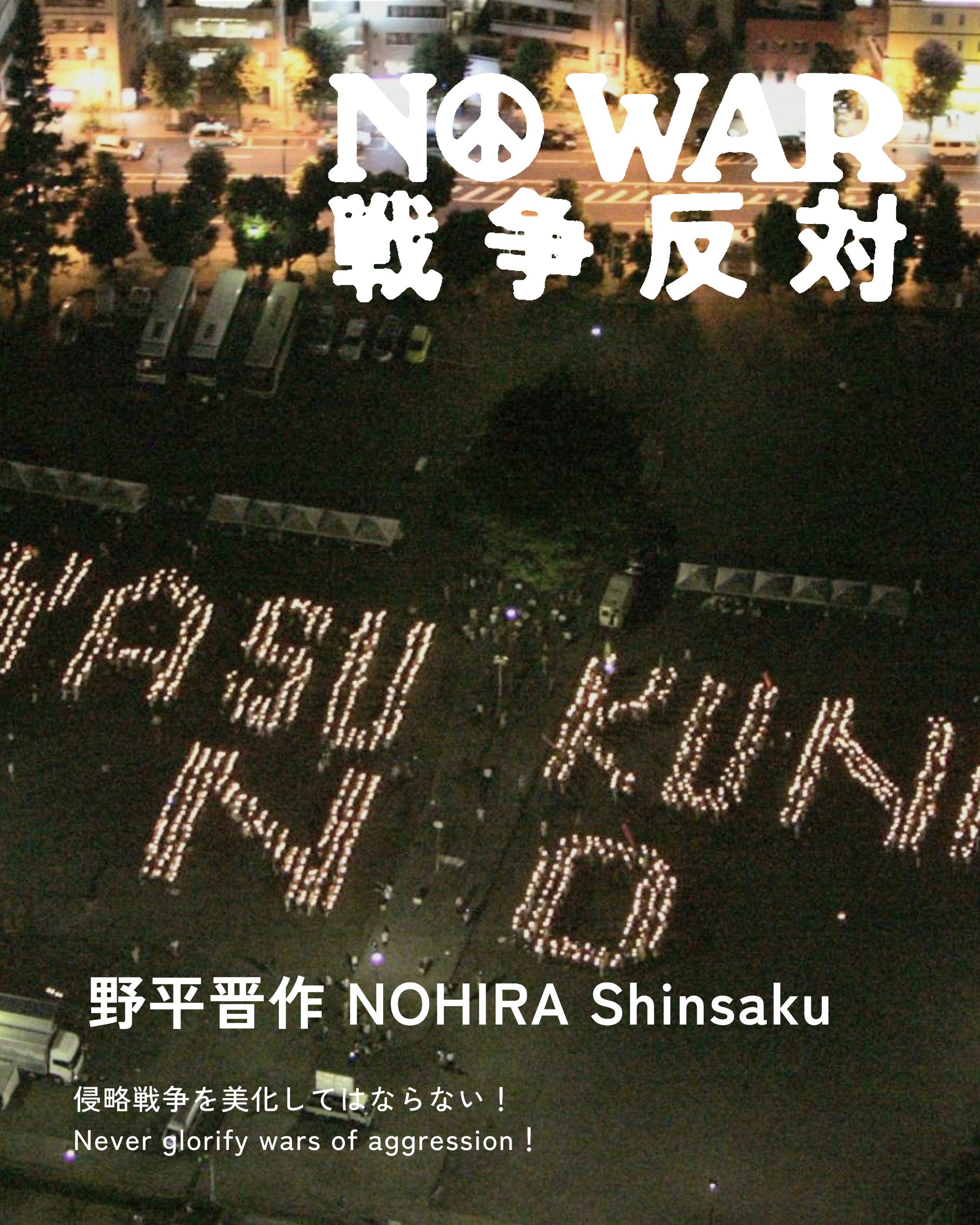 野平晋作 NOHIRA Shinsaku