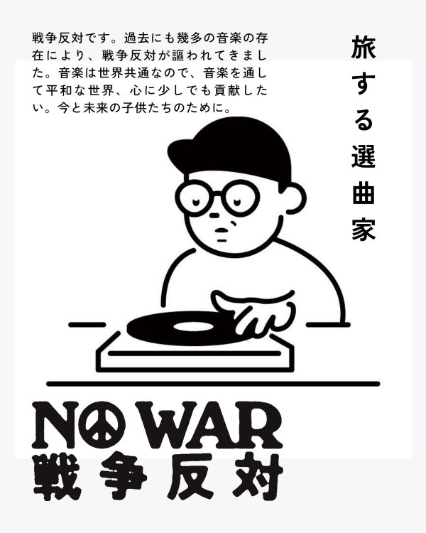 旅する選曲家