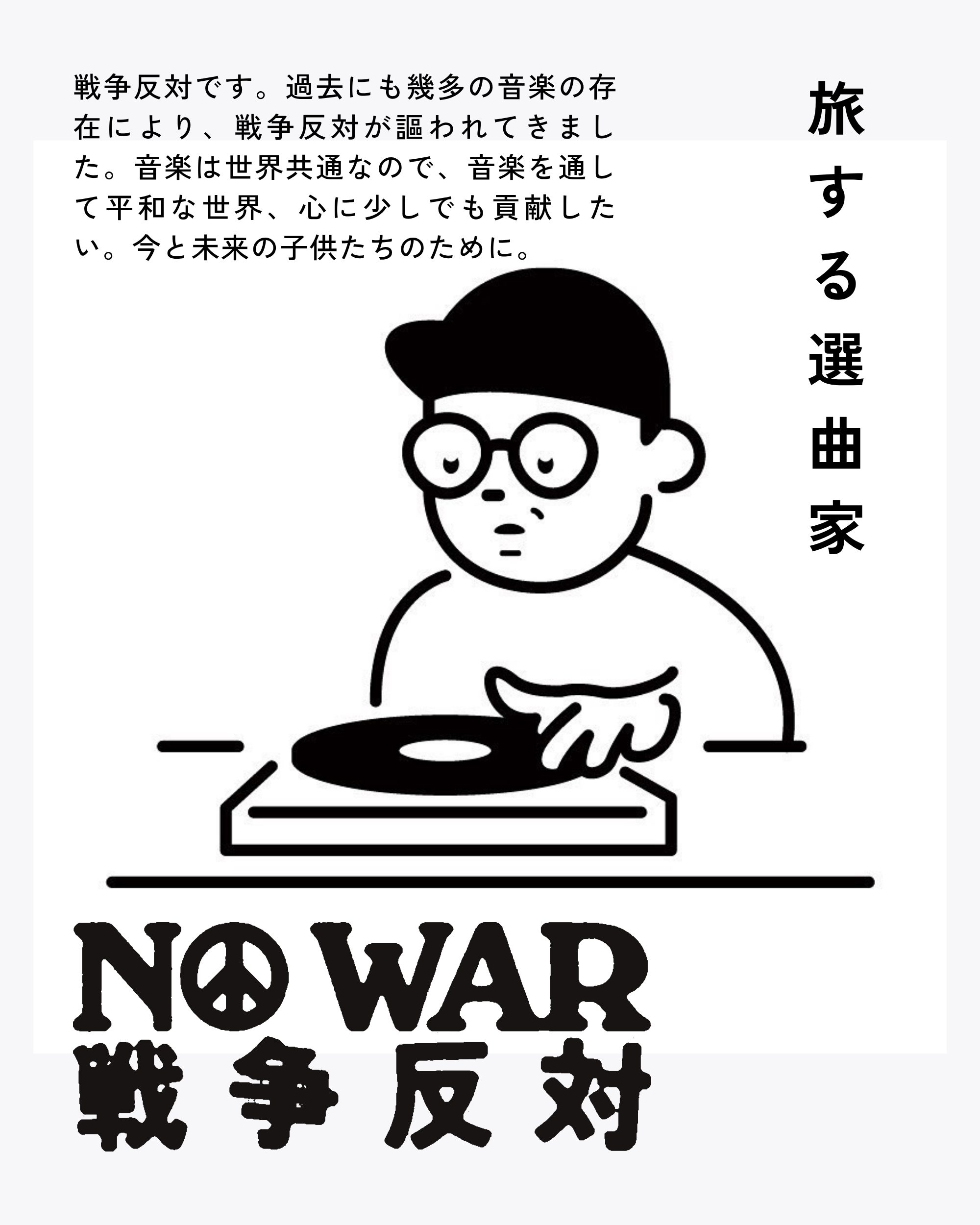 旅する選曲家