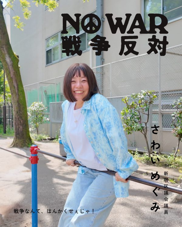 さわいめぐみ