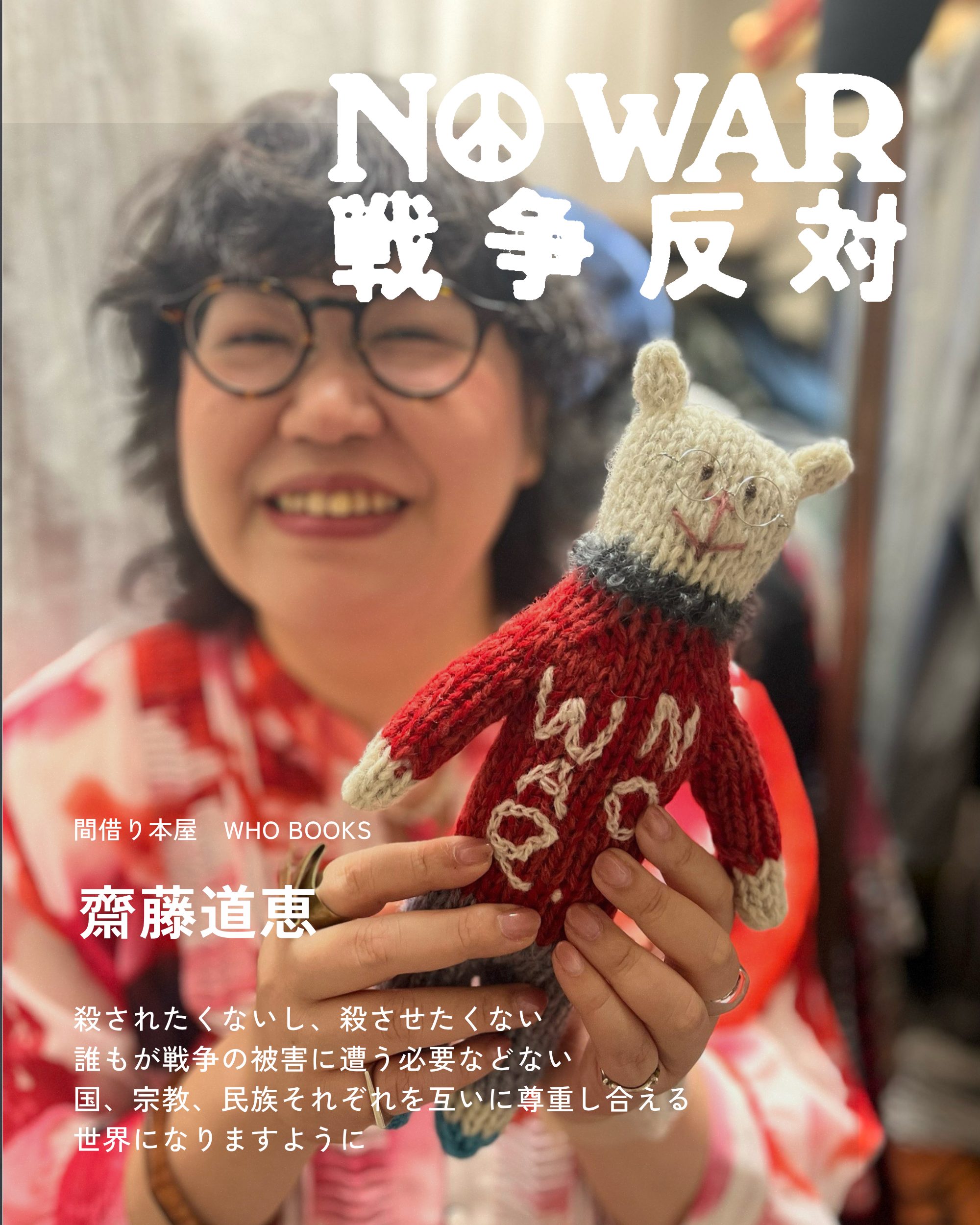 齋藤道恵