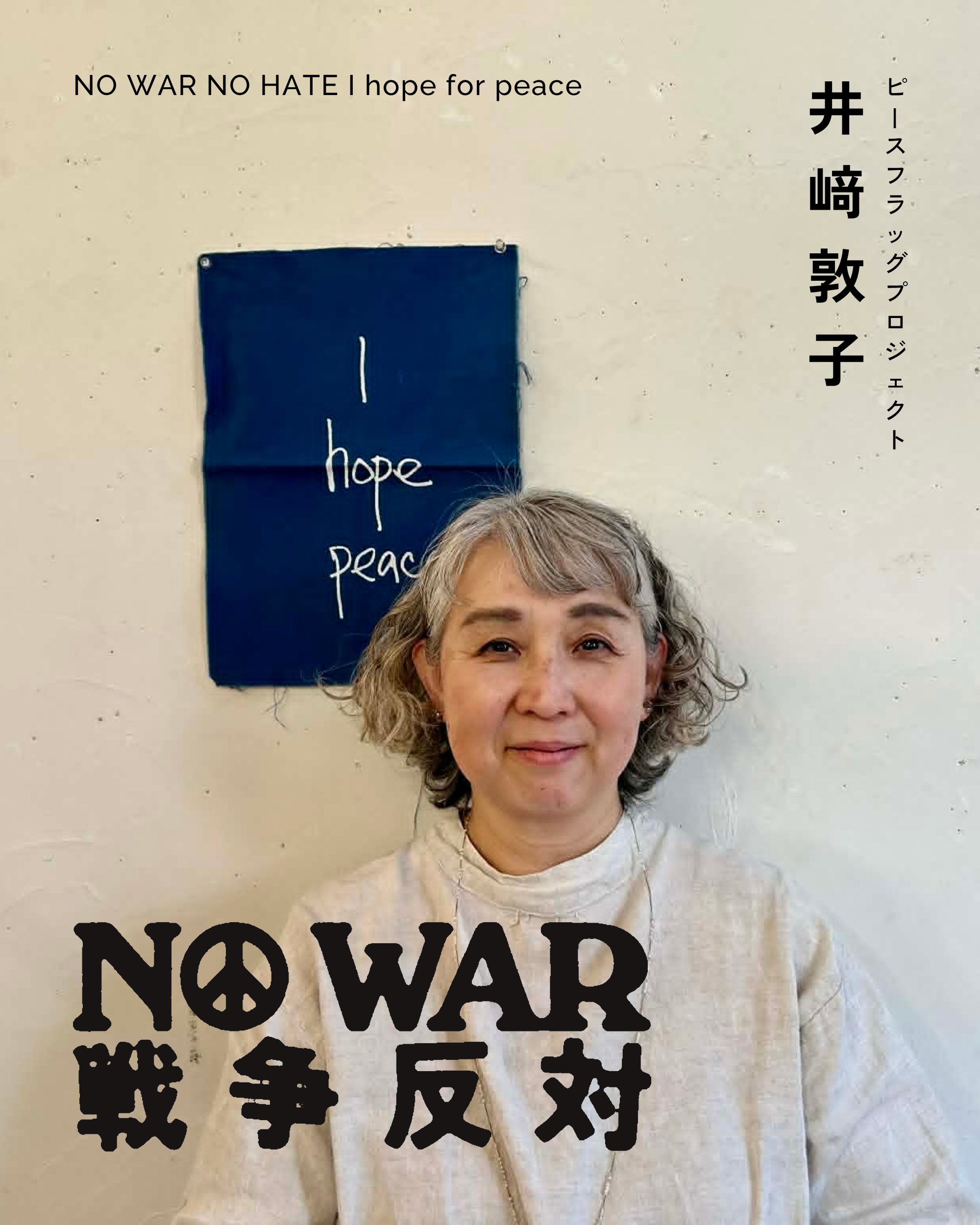 井﨑敦子