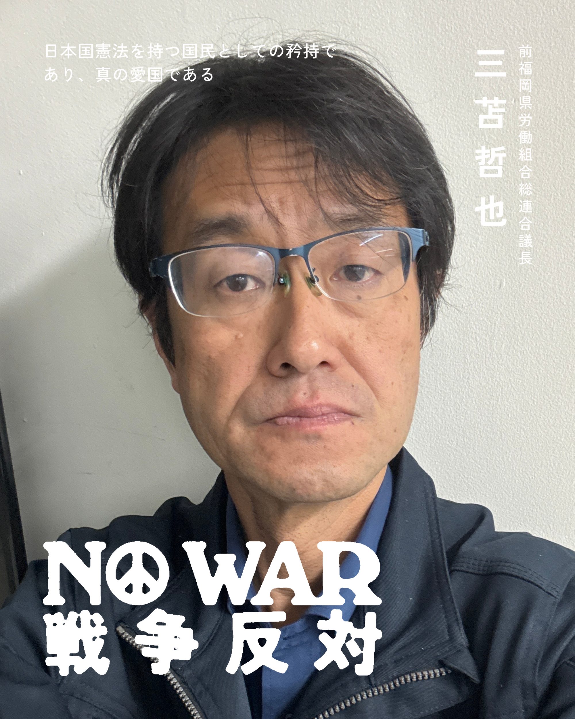 三苫哲也