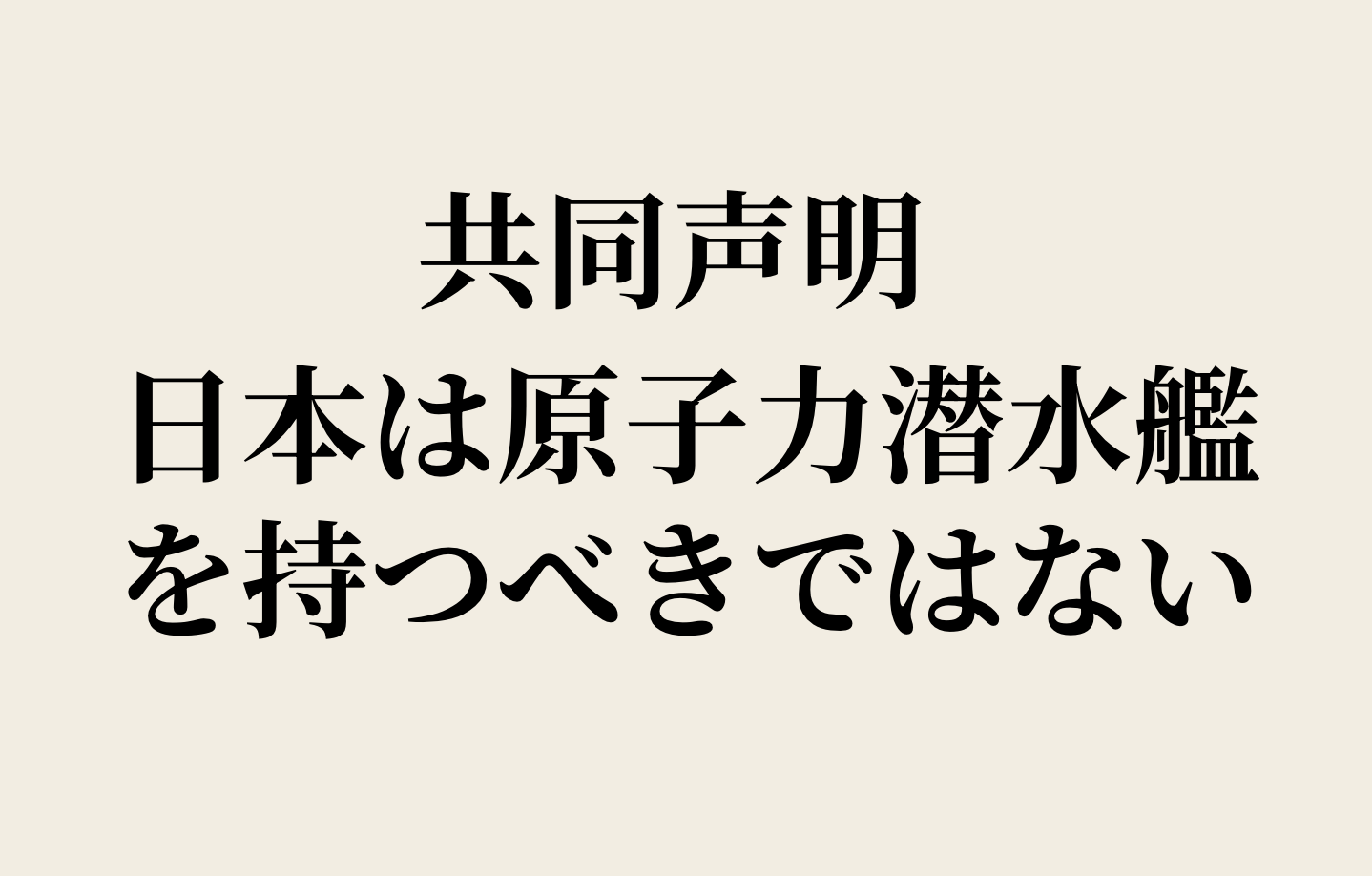 日本は原子力潜水艦を持つべきではない――共同声明を出しました