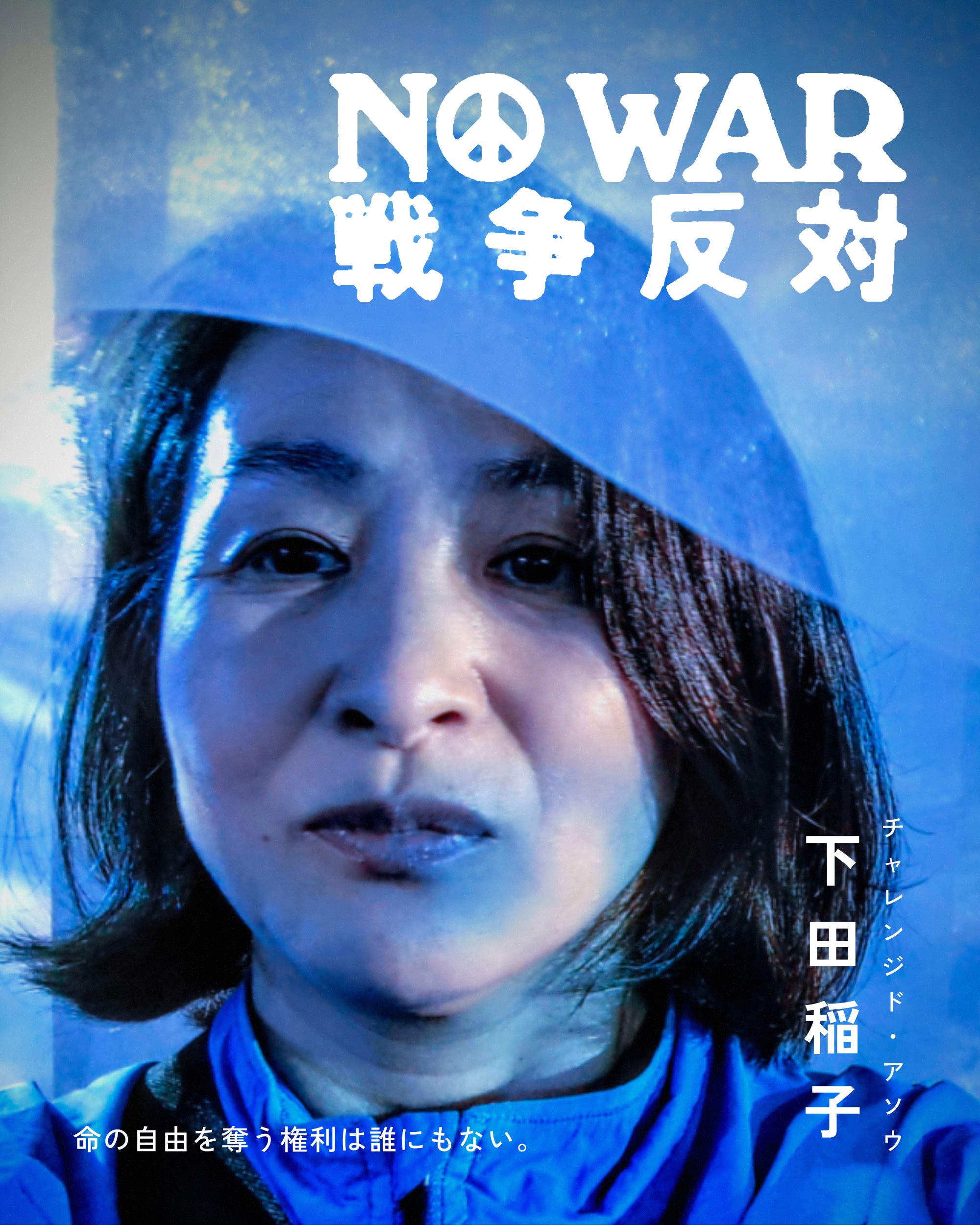 下田稲子
